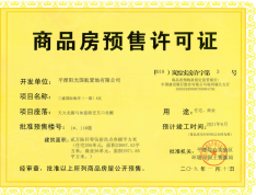 平潭三盛国际海岸预售许可证