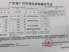 天马丽苑·悦璟湾预售许可证