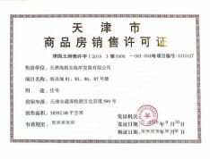 京能海语城预售许可证
