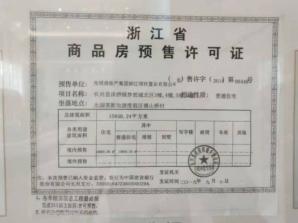 光明梦想城预售许可证