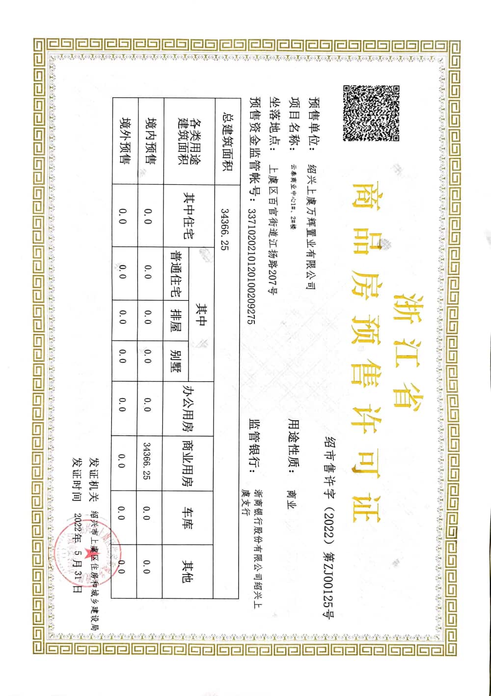 云泰商业中心预售许可证