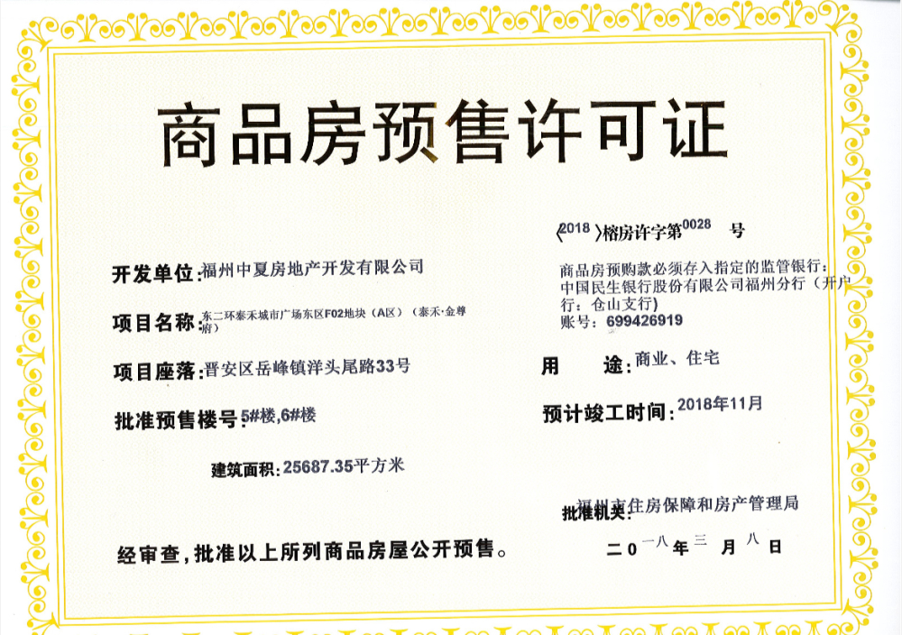 泰禾金府大院预售许可证