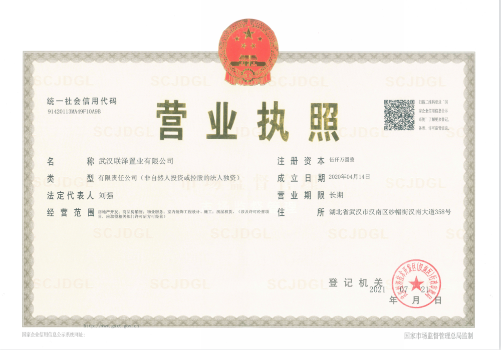 联投国际城开发商营业执照