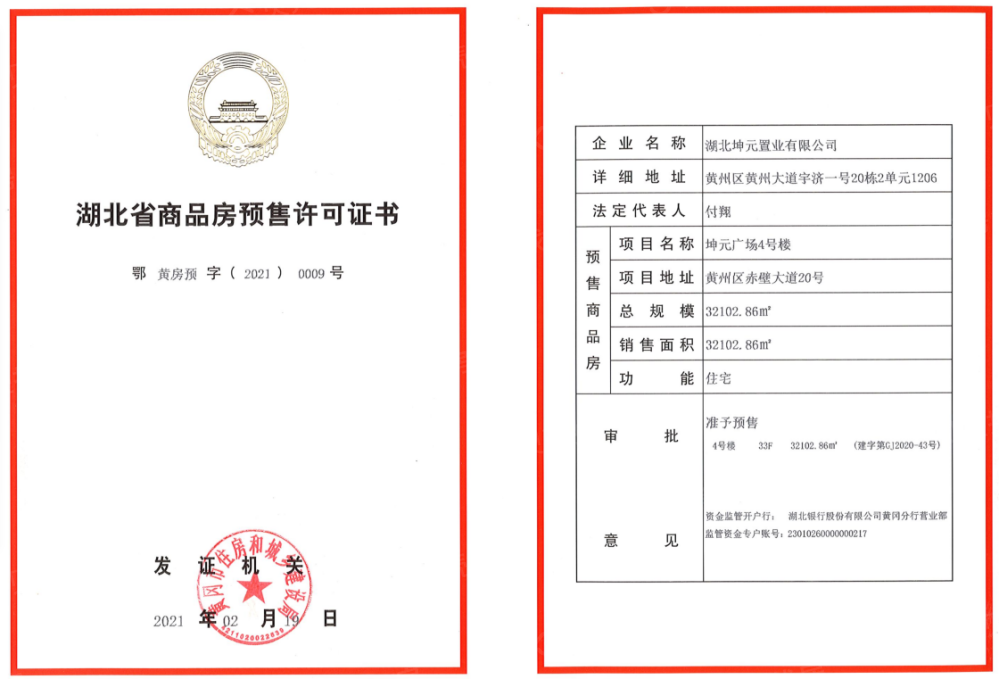 坤元广场预售许可证