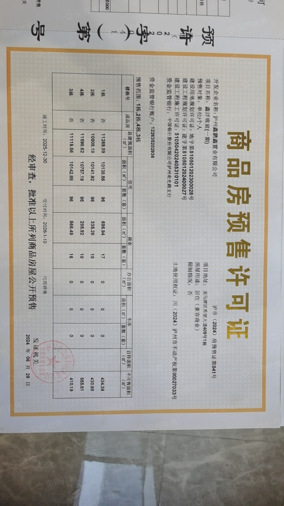 鑫洋锦宸预售许可证