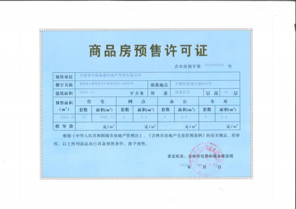 中海河山郡预售许可证