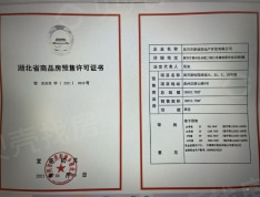黄州碧桂园湖境预售许可证
