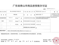 金辉辉逸云庭预售许可证