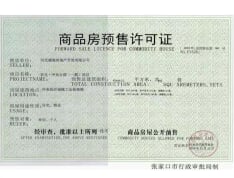 京北中央公园预售许可证