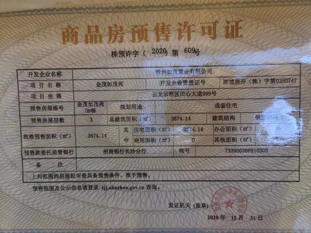金茂悦预售许可证