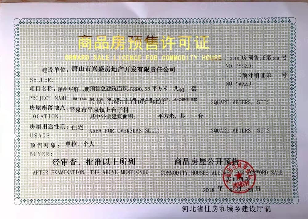 平泉泽州华府预售许可证