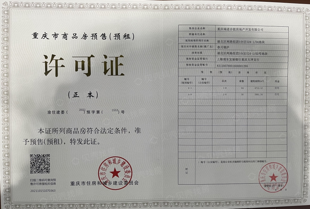 绿城春月锦庐预售许可证