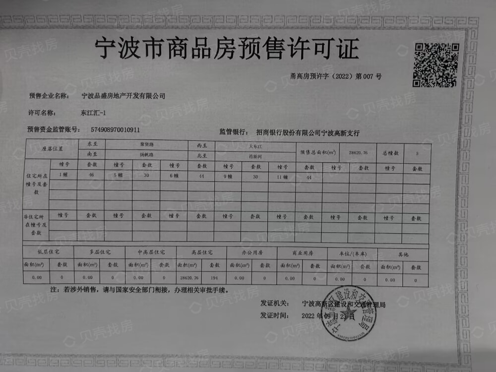 盛元·东江汇预售许可证