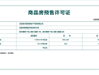 万科翡翠之光预售许可证