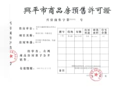桂语江南预售许可证