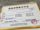 铁投三江国际预售许可证