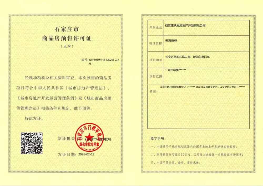 天正山河序预售许可证