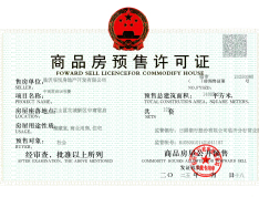 金泰君悦府预售许可证