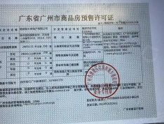 广州院子预售许可证