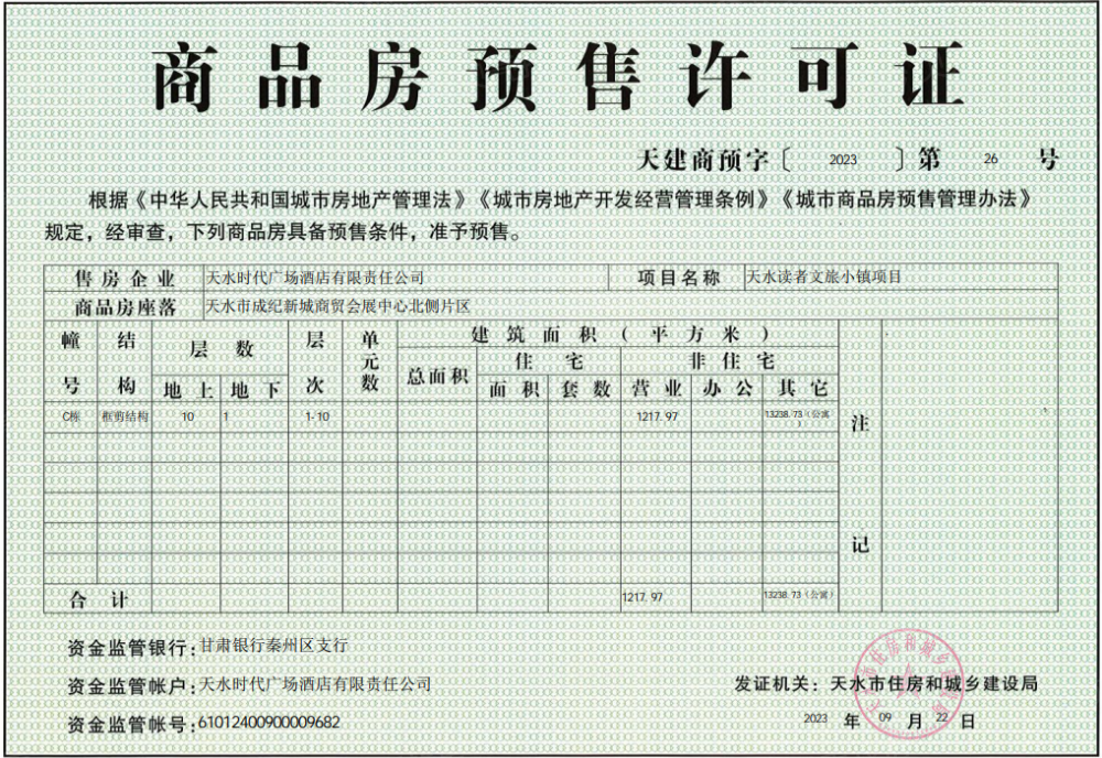 读者文旅小镇预售许可证