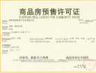 金科集美公馆预售许可证