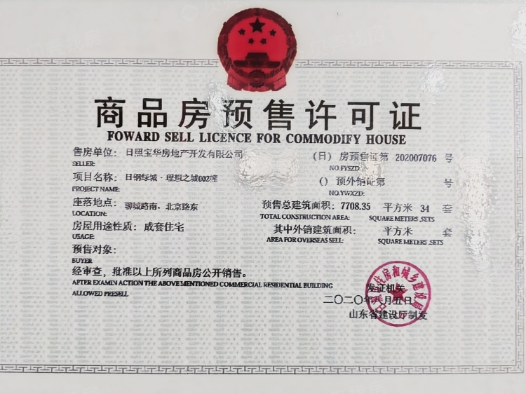 日钢绿城理想之城预售许可证相册