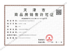 津铁格调麟凤来仪预售许可证