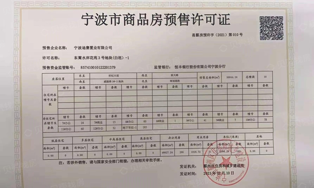 东篱水岸花苑预售许可证