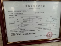桂林•天悦城预售许可证