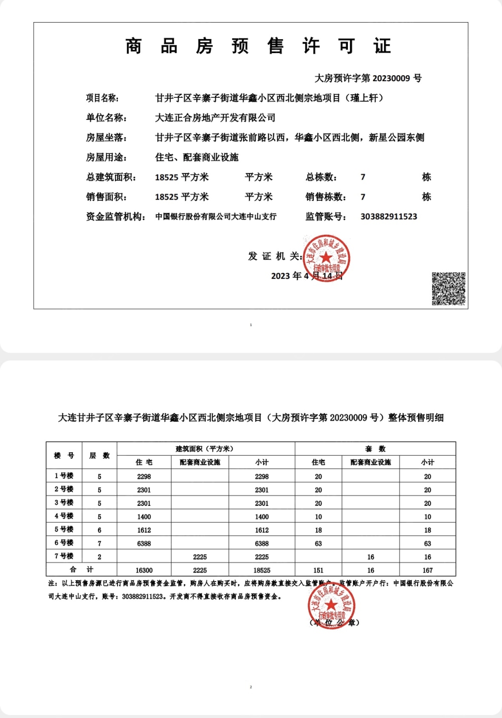 新星瑾上预售许可证