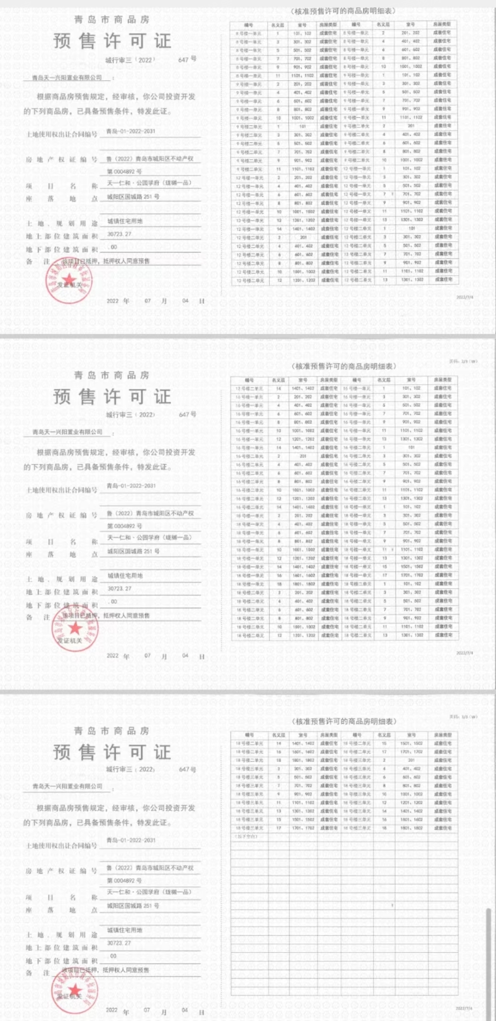 天一仁和珑樾一品预售许可证