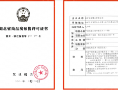 中国铁建·山语印象预售许可证
