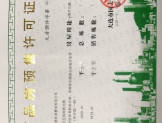 中华城领汇预售许可证