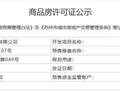 翰香华庭预售许可证