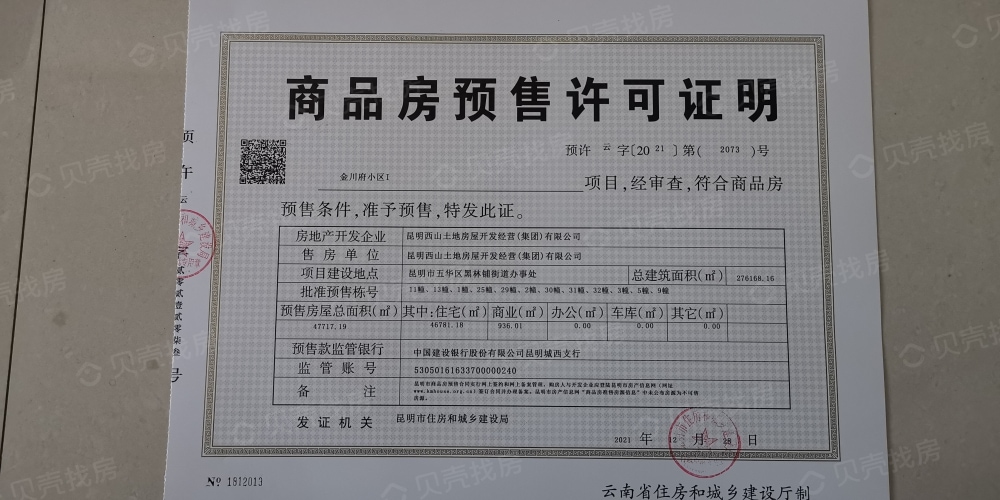 义承金川府预售许可证