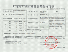 招商电建南国·雍云邸预售许可证