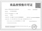中海方山印预售许可证