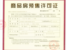天元广场玺园预售许可证