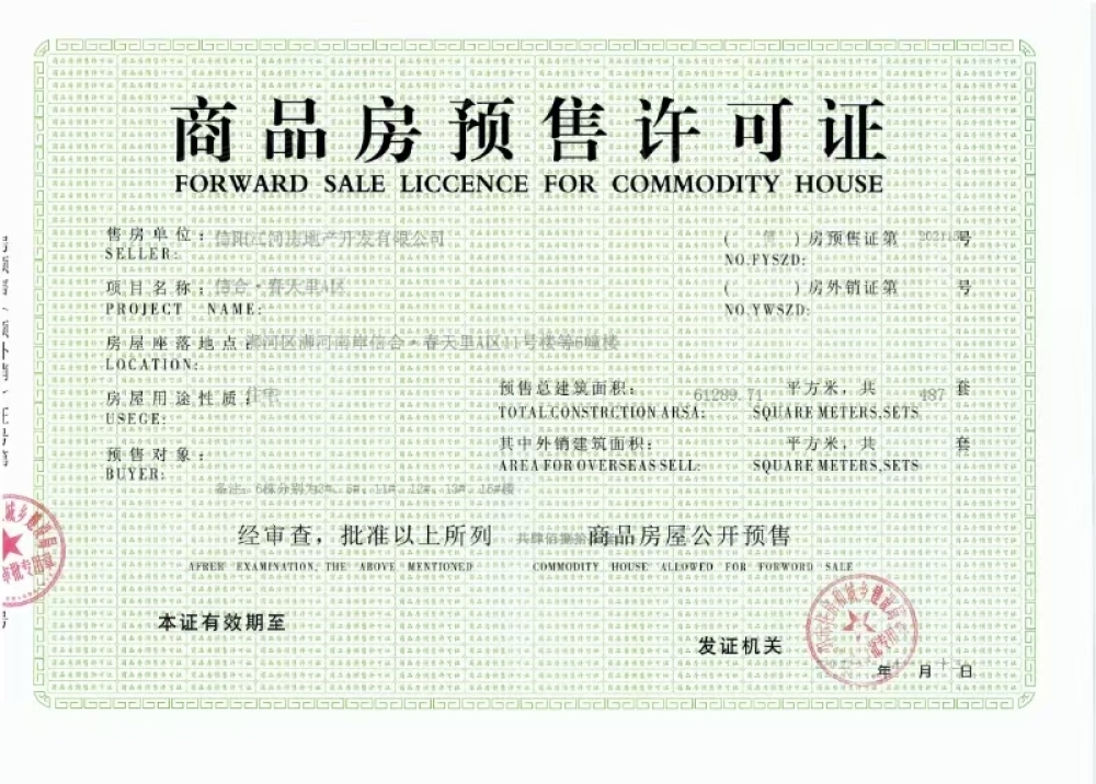信合春天里预售许可证