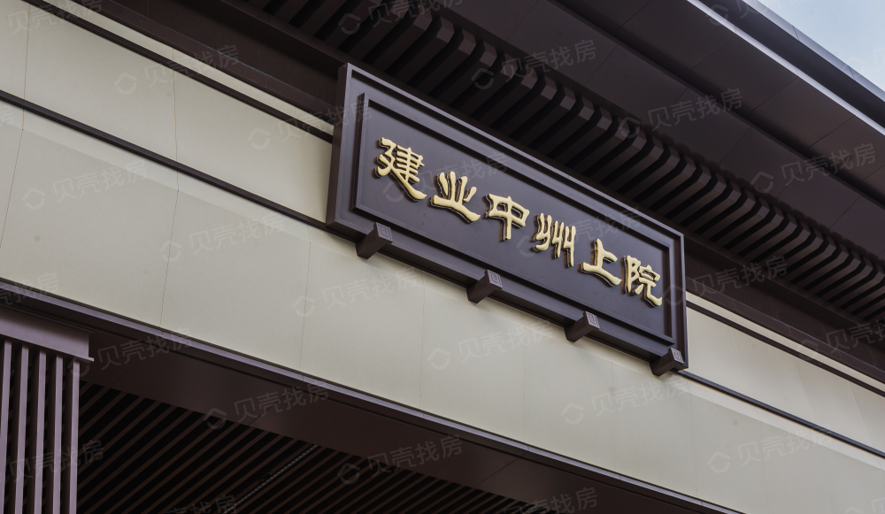 建业·中州上院相册