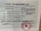 海语天悦湾预售许可证