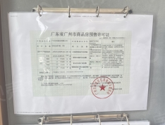 电建地产·洺悦玉府预售许可证