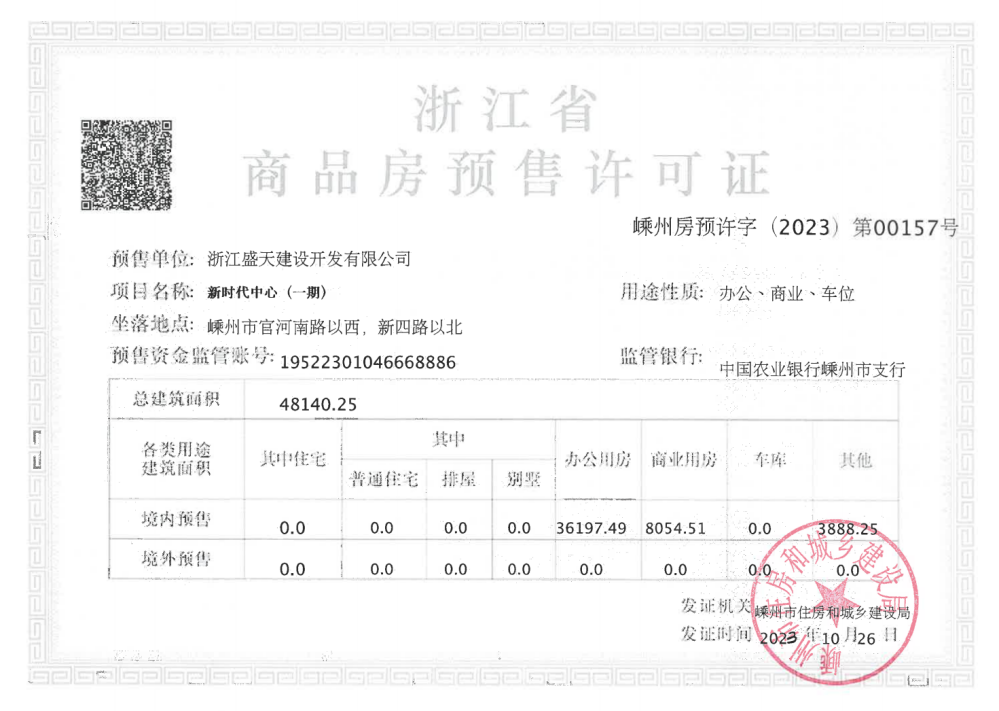 中国铁建嵊星湾新时代中心预售许可证
