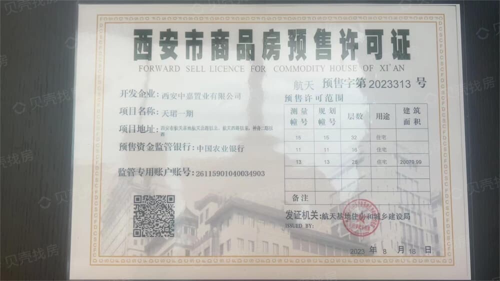 保利天珺预售许可证