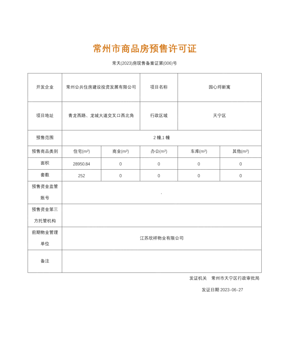 园心埒新寓预售许可证
