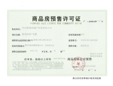 中国铁建·海语昕居预售许可证