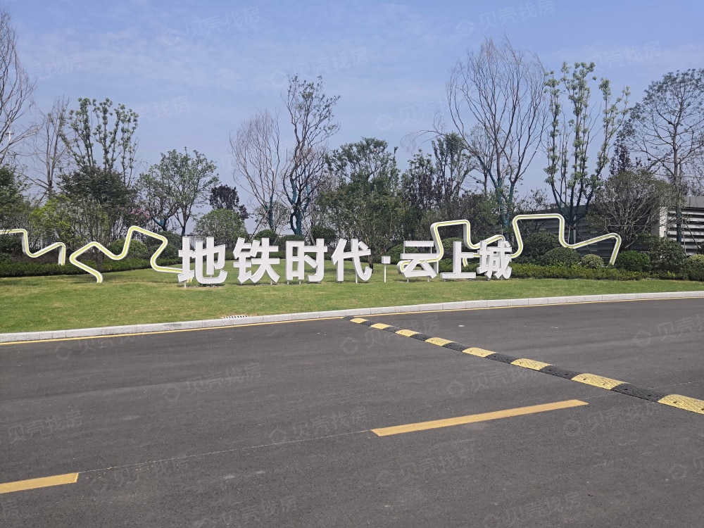 地铁时代云上城实景图