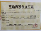 万达·内江文旅城预售许可证