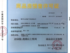 兴庆天山熙湖预售许可证