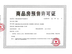 玖樾台预售许可证